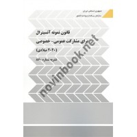 نشریه 860 قانون نمونه آنسیترال برای مشارکت عمومی-خصوصی (2020 میلادی) انتشارات سازمان برنامه و بودجه کشور